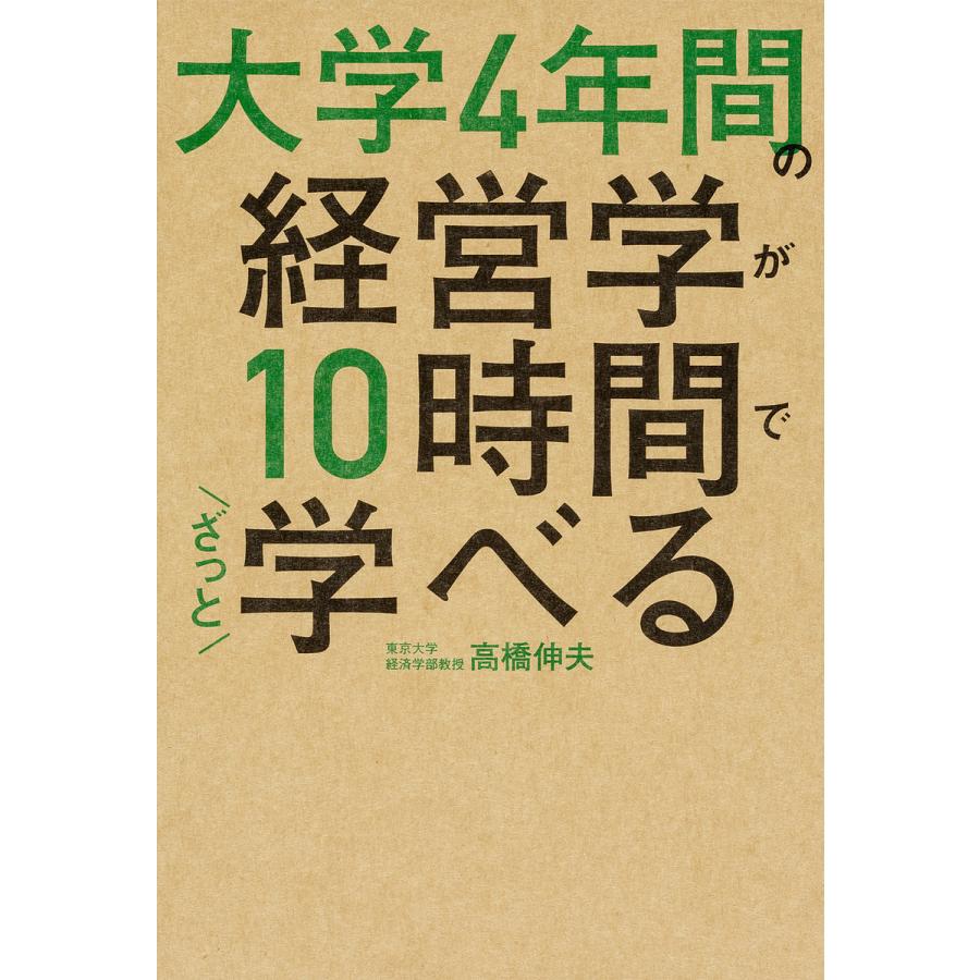 大学4年間の経営学が10時間でざっと学べる