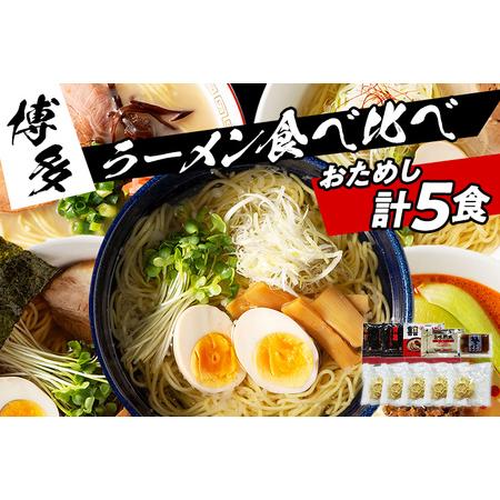 ふるさと納税 福岡県産ラー麦麺×5種類のスープ食べ比べセット5人前!(醤油・豚骨・味噌・塩・担々麺) お取り寄せグルメ お取り寄せ 福岡 お.. 福岡県田川市