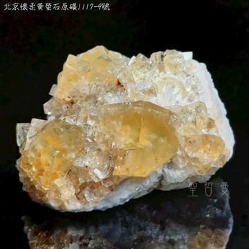 北京懷柔黃螢石原礦1117-9號-地質專業礦洞精選系列 金螢石，是團結，智慧和創造力的礦石。