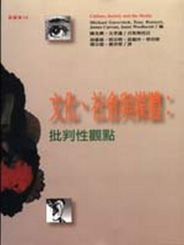 文化、社會與媒體：批判性觀點[二手書_良好]