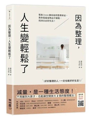 因為整理，人生變輕鬆了：幫助2000個家庭的整理專家，教你從超量物品中解脫，找回自由的生活！ 1/e 鄭熙淑著; 黃菀婷譯 2020 聯經