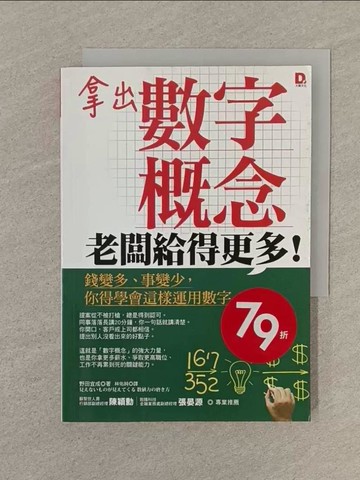 【書寶二手書T1／溝通_SP2】拿出數字概念,老闆給得更多:錢變多事變少_野田宜成