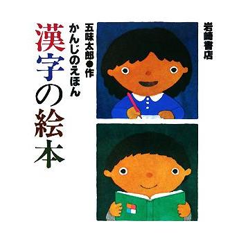 かんじのえほん　漢字の絵本／五味太郎