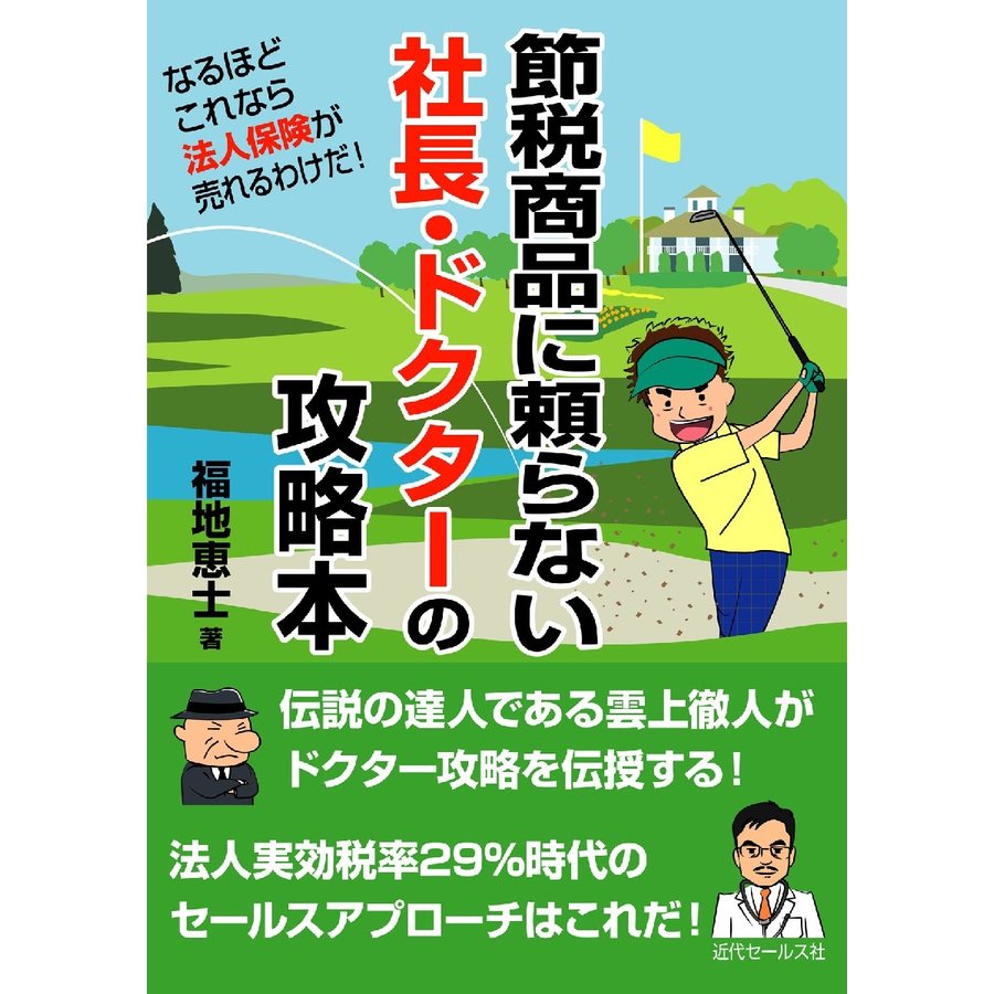 節税商品に頼らない社長・ドクターの攻略本 なるほどこれなら法人保険が売れるわけだ