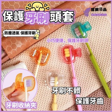 🌈隔日到貨🌈牙刷收納夾 牙刷防塵蓋 牙刷保護套 牙刷收納套 牙刷蓋 牙刷頭蓋 牙刷套 牙刷頭套 牙刷蓋子 旅行牙刷收納夾