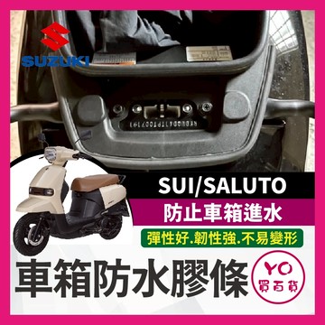 YO買百貨 SUZUKI SUI saluto 車箱防水膠條 機車防水膠條 坐墊防水膠條 坐墊密封條 車廂防水膠條