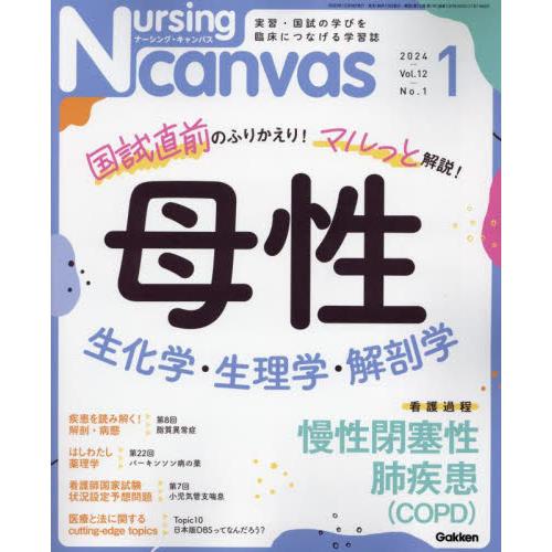 Ｎｕｒｓｉｎｇ　Ｃａｎｖａｓ　２０２４年１月号