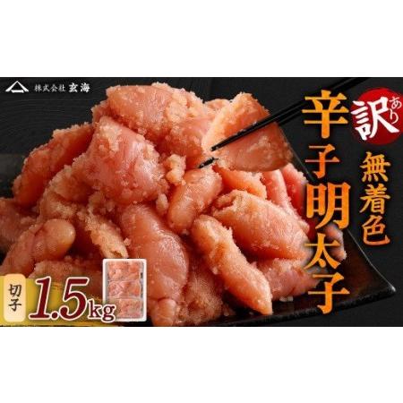 ふるさと納税 訳あり 無着色 辛子明太子 切子 小分け 1.5kg（500g×3） 福岡県遠賀町