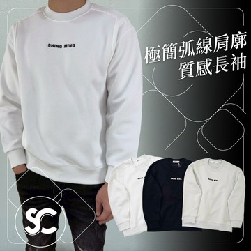 【SC牛仔褲】歐美潮流 韓國製 極簡弧線肩廓長袖 不起球材質好 窄版 大學T恤 男生長袖 情侶大學T  #SC161