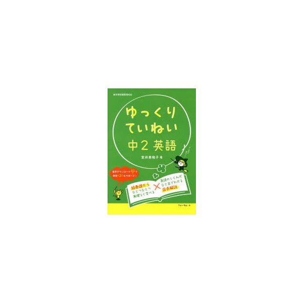 ゆっくりていねい中2英語 わかる解説 書き込みドリル