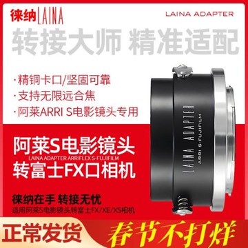 徠納轉接環適用阿萊ARRI S電影鏡頭轉富士X FX XF X數碼微單機身