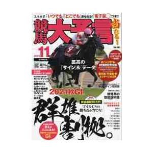 競馬大予言　２０２１年１１月号