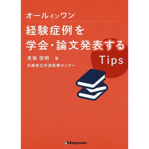 オールインワン経験症例を学会・論文発表するTips