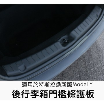 【EVWave】台灣現貨 特斯拉Tesla 煥新版Model Y Juniper 後行李箱門檻條｜保護條｜後備箱門檻條