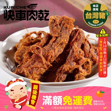【快車肉乾】A193招牌微辣大肉條
