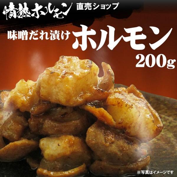 焼き肉 ホルモン 焼肉 牛ホルモン 味噌だれ漬け 200g 情熱ホルモン 情ホル バーベキュー BBQ 食品