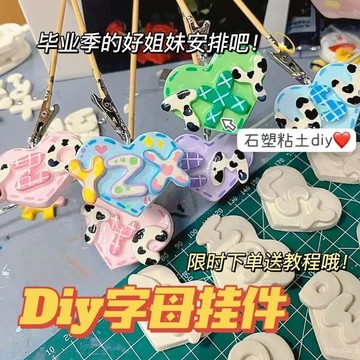 台灣熱賣小紅書衕款diy石塑黏土掛件材料包創意情侶閨蜜生日禮物畢業季 WWFV