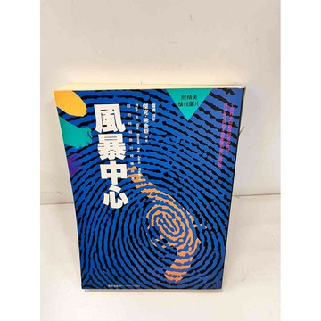 【雷根360免運】【送贈品】風暴中心 #7成新 #八成新【P-J780】