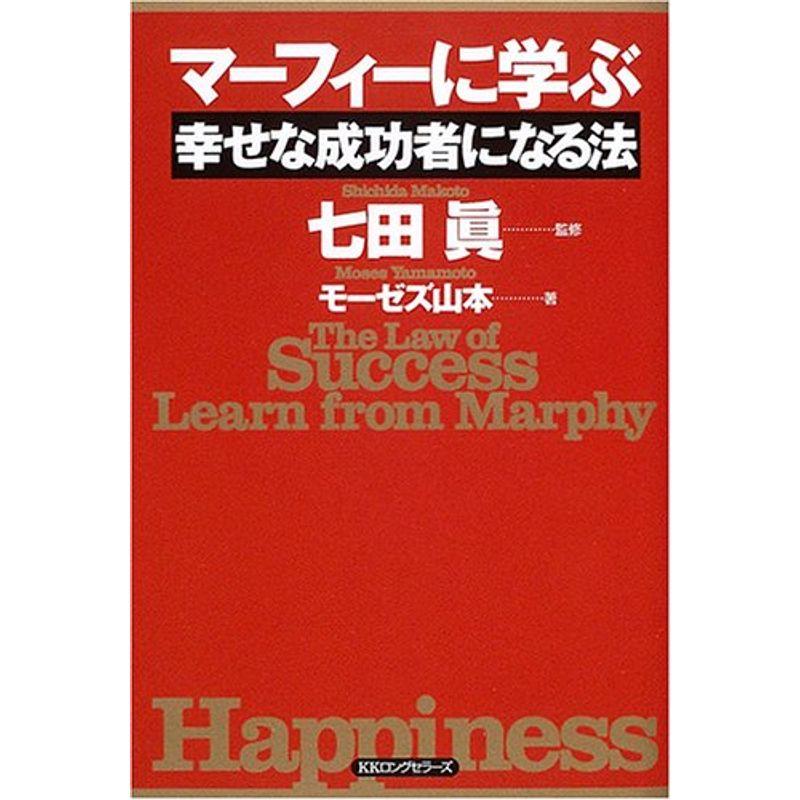 マーフィーに学ぶ幸せな成功者になる法