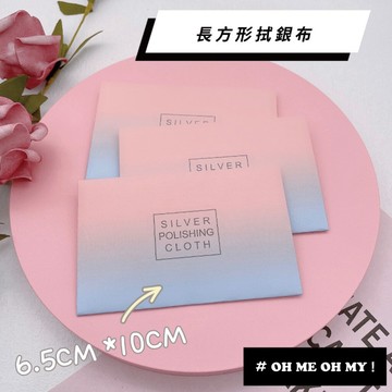 現貨/飾品2元加購/粉嫩色拭銀布/擦銀布/銀飾保養/拋光布/首飾清潔布/麂皮絨拭銀布/S925銀飾可使用/長方形拭銀布