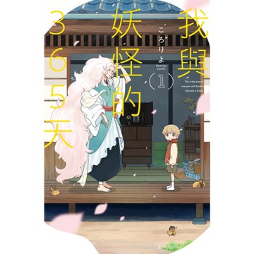 我與妖怪的365天(1)