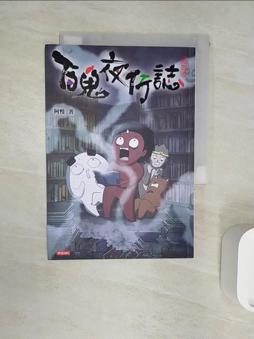 【書寶二手書T1／漫畫書_R1C】百鬼夜行誌【怪談卷】_阿慢