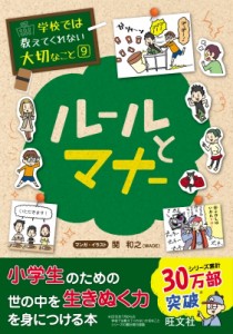  旺文社   ルールとマナー 学校では教えてくれない大切なこと