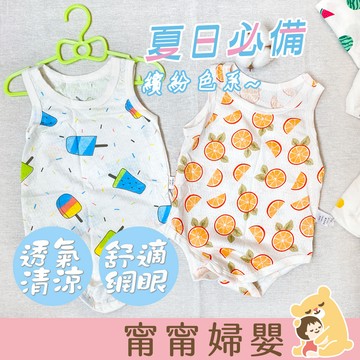 純棉網眼 排汗透氣【無袖包屁衣】包屁衣 純棉無袖 蝴蝶衣 寶寶連身衣 紗布衣 嬰兒衣服 [A-d12]