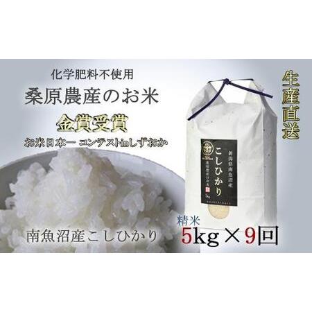 ふるさと納税 桑原農産のお米5×9ヵ月　南魚沼産こしひかり 新潟県南魚沼市