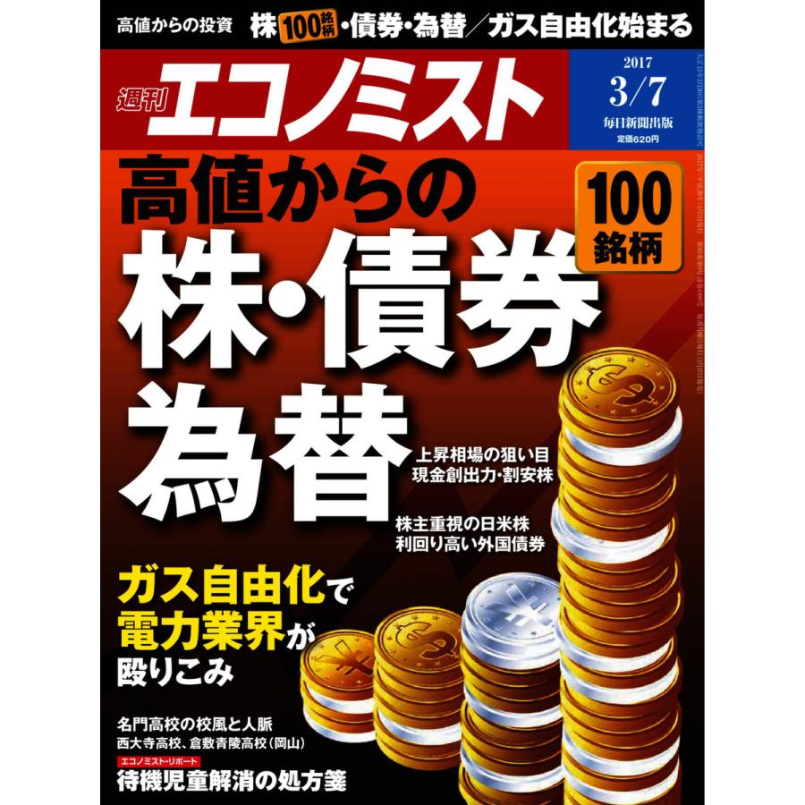 エコノミスト 2017年03月07日号 電子書籍版   エコノミスト編集部