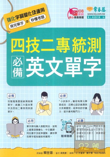 常春藤高職四技二專統測必備英文單字+QRcode
