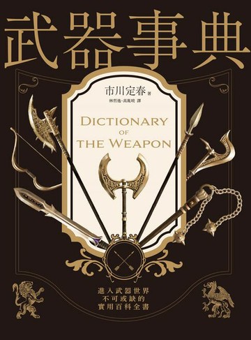 【電子書】武器事典（全新封面典藏版）