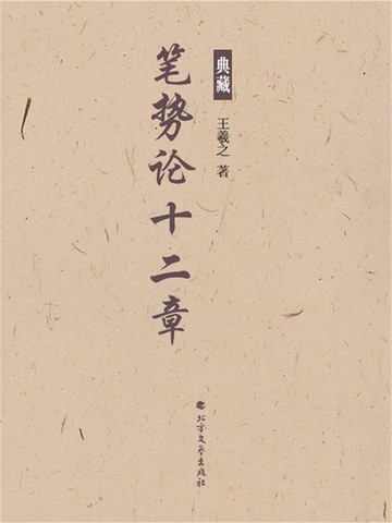 【電子書】笔势论十二章