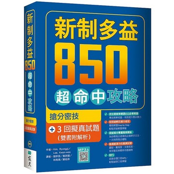 新制多益850超命中攻略：搶分密技＋3回擬真試題【雙書附解析】（16K+寂天雲隨身聽APP）【ttbooks】