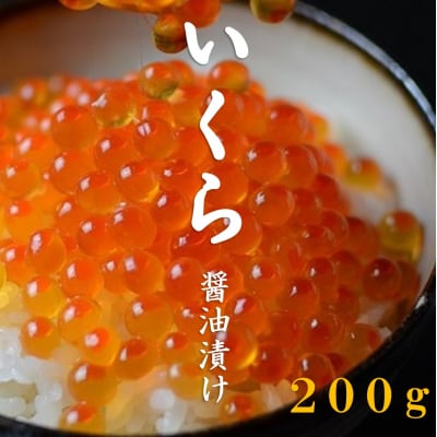 北海道産 いくら醤油漬 200g 3特 (鮭卵) 年内配送