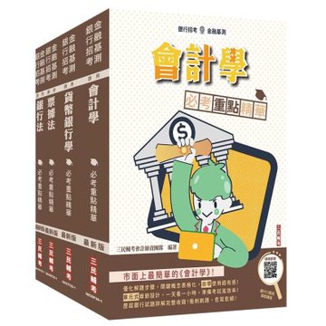 2026兆豐銀行[七職等辦事員][科目二]套書(贈銀行小法典、銀行口面試課程講座)(S030F26-1)