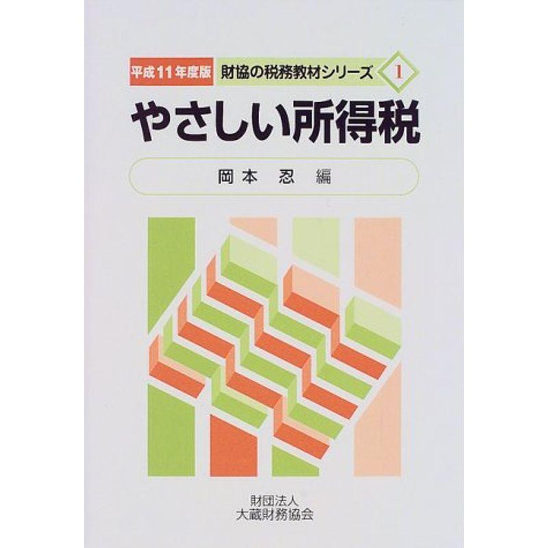 やさしい所得税〈平成11年度版〉 (財協の税務教材シリーズ)