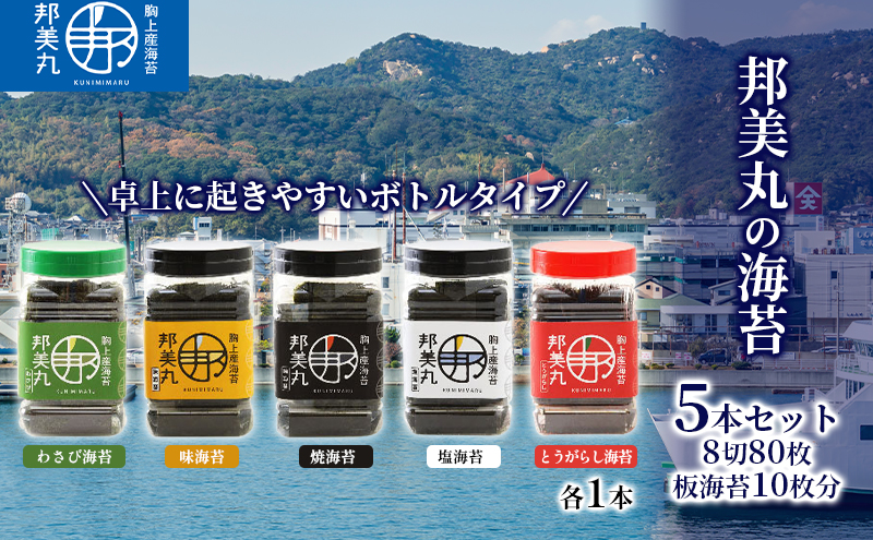 邦美丸 の 海苔 (8切80枚 板海苔10枚分) 5本 セット のり 加工食品 乾物