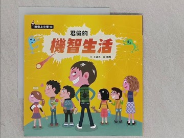【書寶二手書T1／少年童書_YA2】君偉的機智生活_賴馬