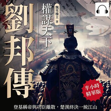 【有聲書】劉邦傳──權謀天下：登基稱帝與功臣離散，楚漢終決一統江山