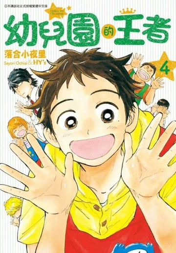 幼兒園的王者（4）[二手書_良好]
