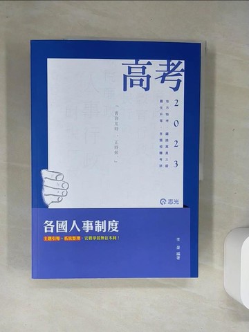 【書寶二手書T4／進修考試_T8J】各國人事制度(高考二、三級‧三等特考‧薦任升等‧鐵路(高員三級)考試適用)_李豪
