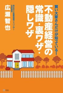 賢い大家さんだけが知っている！不動産経営の常識・裏ワザ・隠しワザ［改訂版］