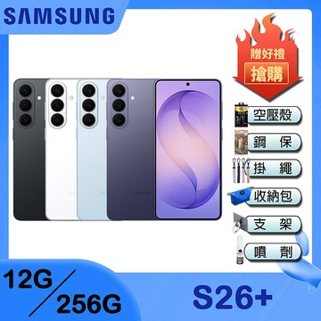 Samsung Galaxy S26+ (12G/256G) 6.7吋 4鏡頭智慧手機-贈空壓殼+鋼化保貼+35W雙孔快充