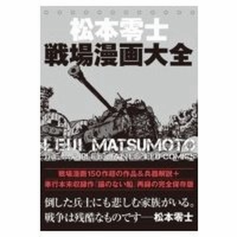 松本零士戦場漫画大全 松本零士 マツモトレイジ 本 通販 Lineポイント最大0 5 Get Lineショッピング