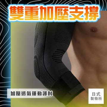 日式製物所【D24】加壓透氣運動護肘 調式護肘 透氣護肘 護肘套 護具 運動護肘 保健關節護具  運動護具 籃球護具