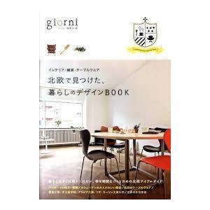 欧で見つけた、暮らしのデザインBOOK (単行本)