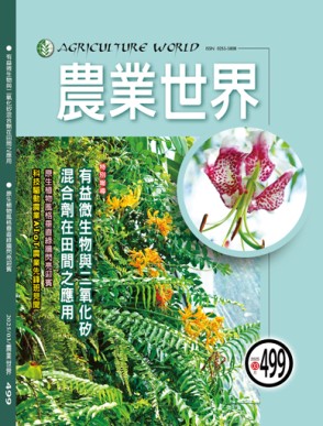 農業世界雜誌三月份499期