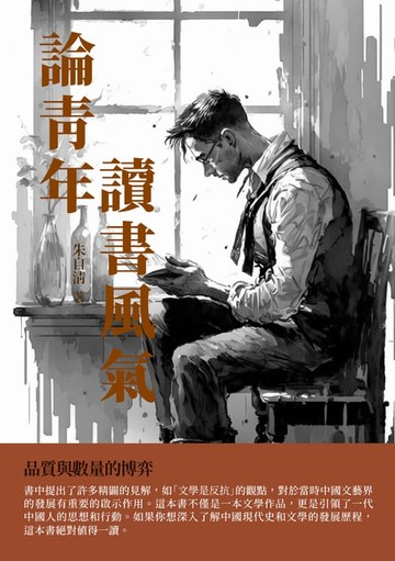【電子書】論青年讀書風氣：品質與數量的博弈