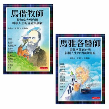 【電子書】影響台灣經典人物套書共二冊（良善經典格紋典藏版）：馬偕牧師 從加拿大到台灣斜槓人生的冒險與創新、馬雅各醫師 從蘇格蘭到台灣斜槓人生的冒險與創新（良善經典格紋典藏版）